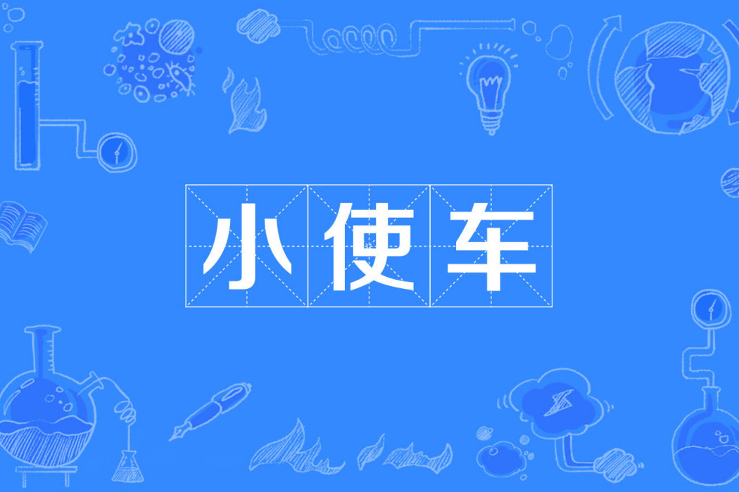 小使車 小使車