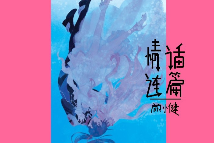 情話連篇(顏小健演唱的歌曲) 情話連篇(顏小健演唱的歌曲)