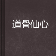 道骨仙心