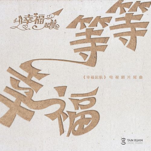 等等幸福 等等幸福