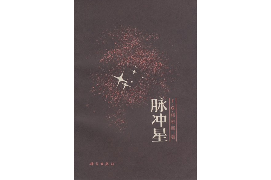 脈衝星(1982年科學出版社出版的圖書) 脈衝星(1982年科學出版社出版的圖書)