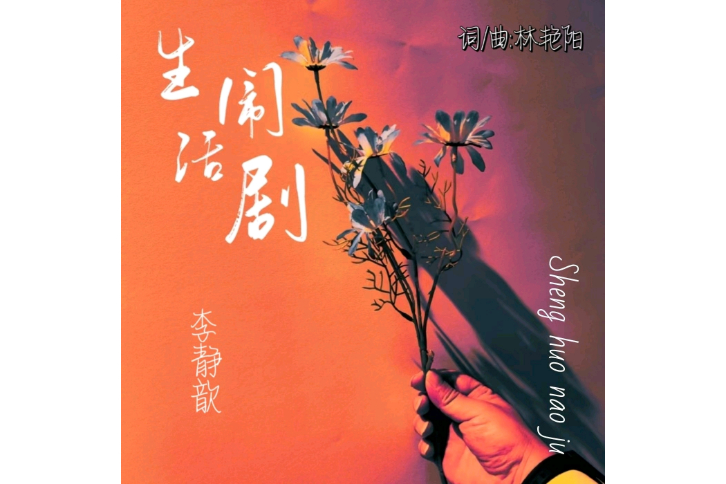 生活鬧劇 生活鬧劇