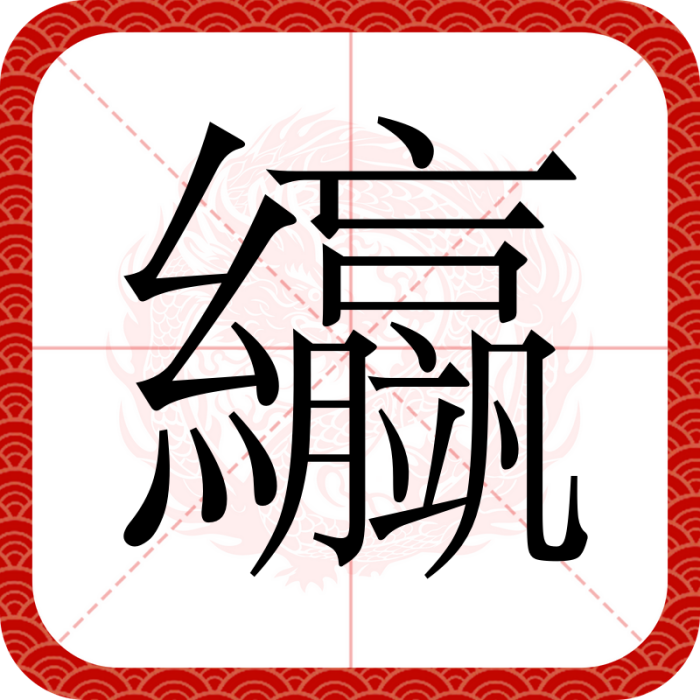 䌱 䌱