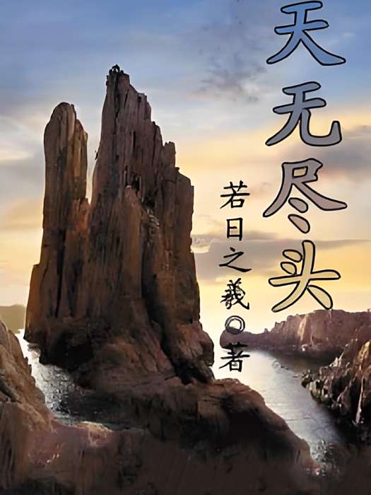 天無盡頭 天無盡頭