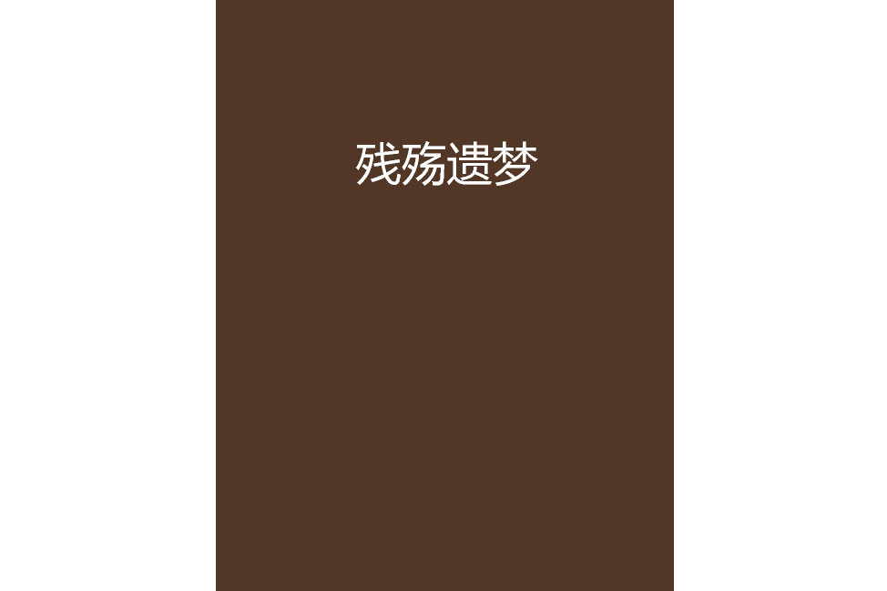 殘殤遺夢 殘殤遺夢