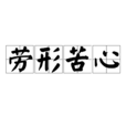 勞形苦心 勞形苦心
