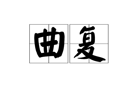 曲復 曲復