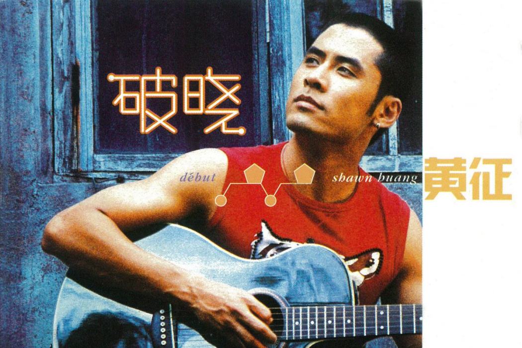破曉(2001年黃徵發行的音樂專輯)