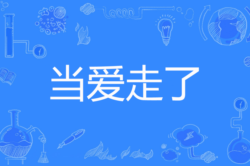 當愛走了 當愛走了