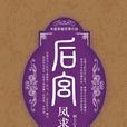 鳳求凰(闕上心頭作品) 鳳求凰(闕上心頭作品)
