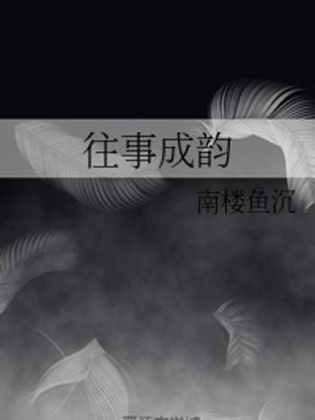 往事成韻 往事成韻