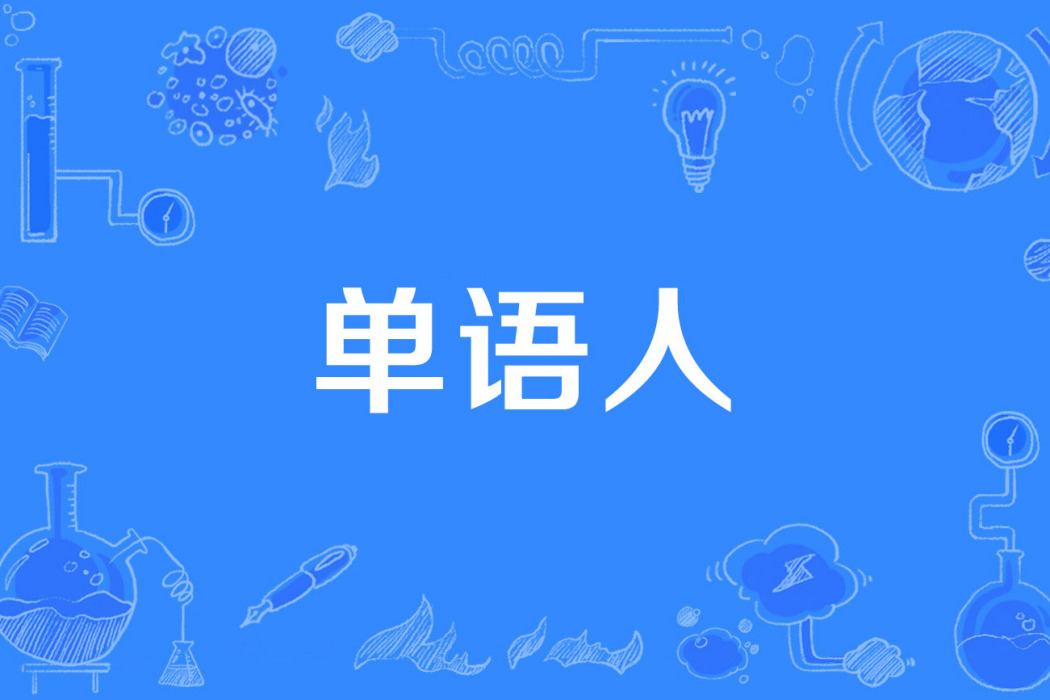 單語人 單語人
