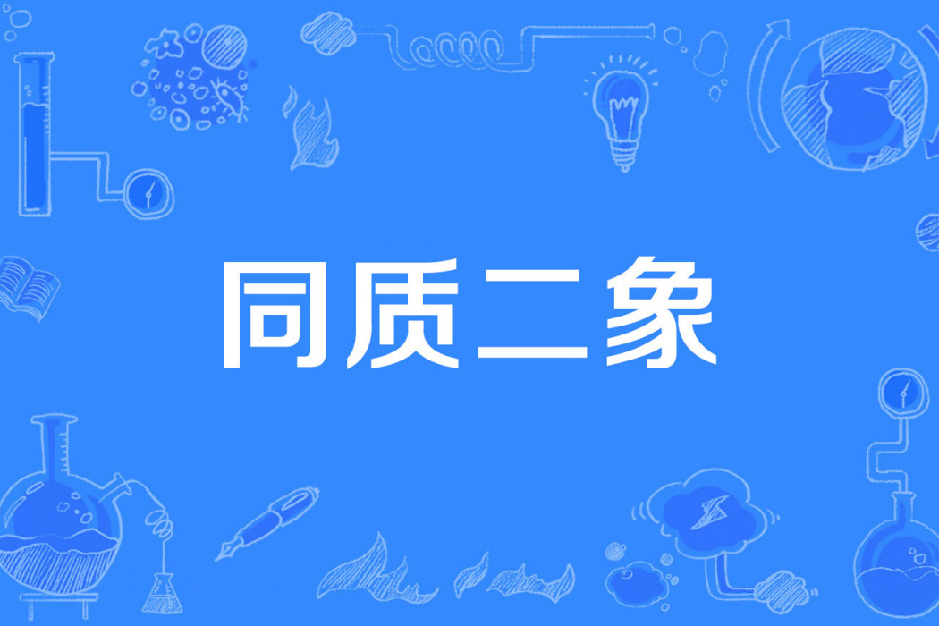 同質二象