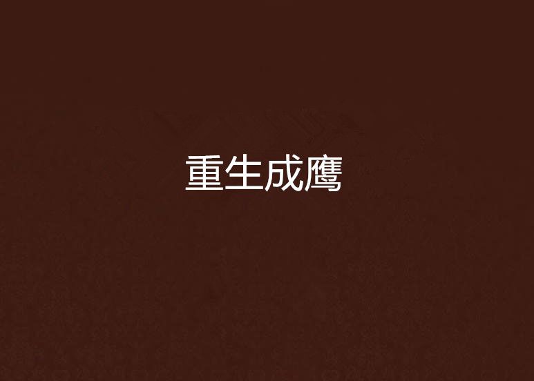 重生成鷹 重生成鷹