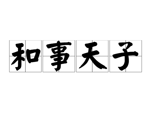 和事天子 和事天子