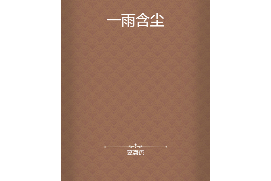 一雨含塵 一雨含塵