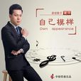 自己模樣 自己模樣