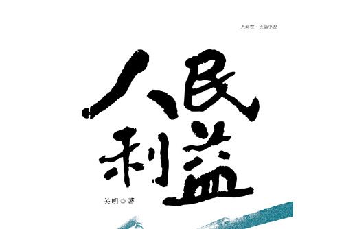 人民利益(2015年工人出版社出版的圖書) 人民利益(2015年工人出版社出版的圖書)
