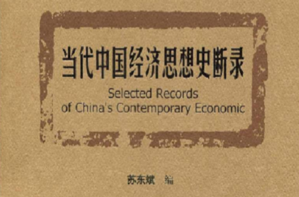 當代中國經濟思想史斷錄