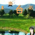 墨染白衫 墨染白衫