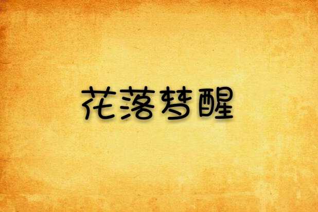 花落夢醒 花落夢醒