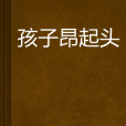 孩子昂起頭 孩子昂起頭