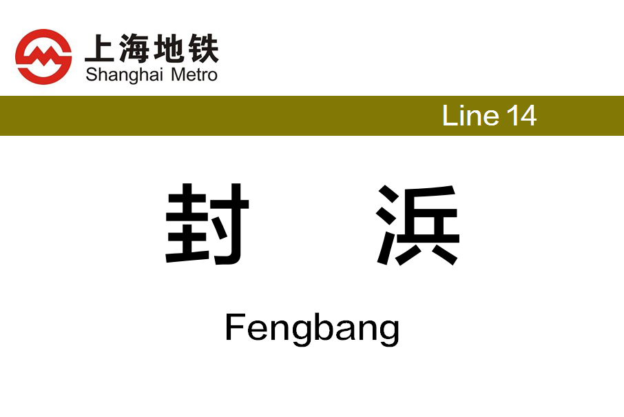 封浜站(中國上海市嘉定區境內的捷運車站) 封浜站(中國上海市嘉定區境內的捷運車站)