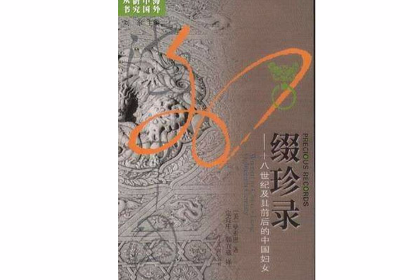 綴珍錄(2005年江蘇人民出版社出版的圖書) 綴珍錄(2005年江蘇人民出版社出版的圖書)