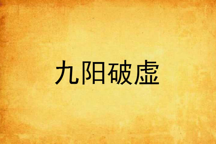 九陽破虛 九陽破虛