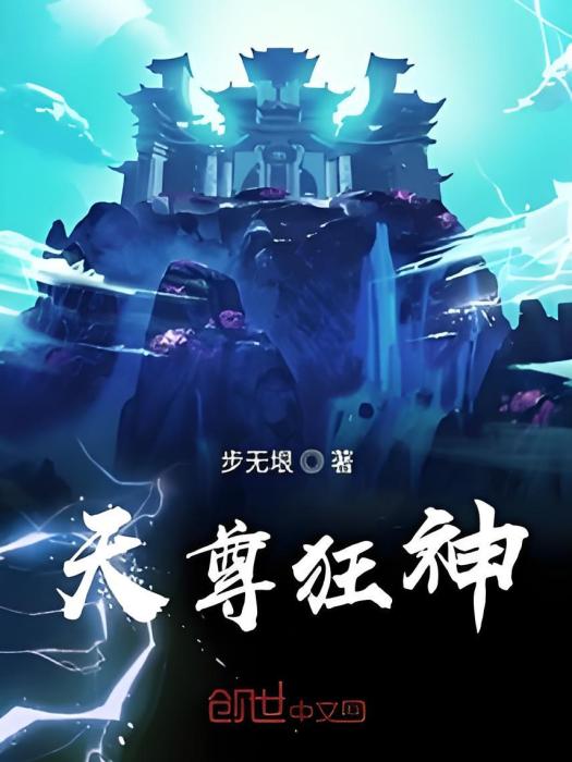 天尊狂神 天尊狂神