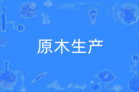 原木生產 原木生產