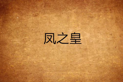 鳳之皇 鳳之皇