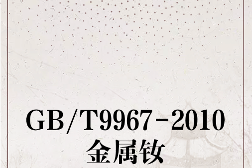 GB/T9967-2010金屬釹 GB/T9967-2010金屬釹