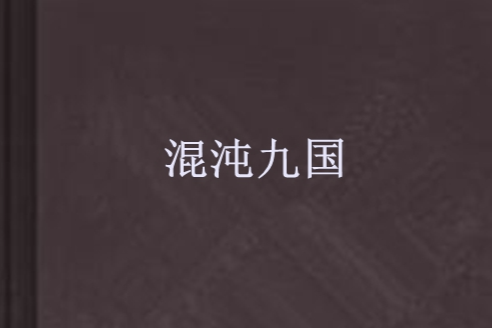 混沌九國 混沌九國
