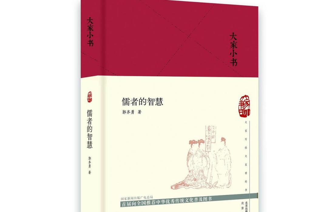 儒者的智慧 儒者的智慧