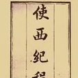 使西紀程 使西紀程