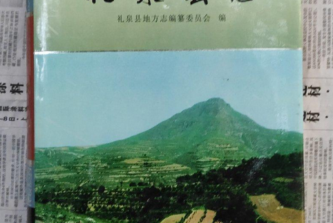 禮泉縣誌 禮泉縣誌