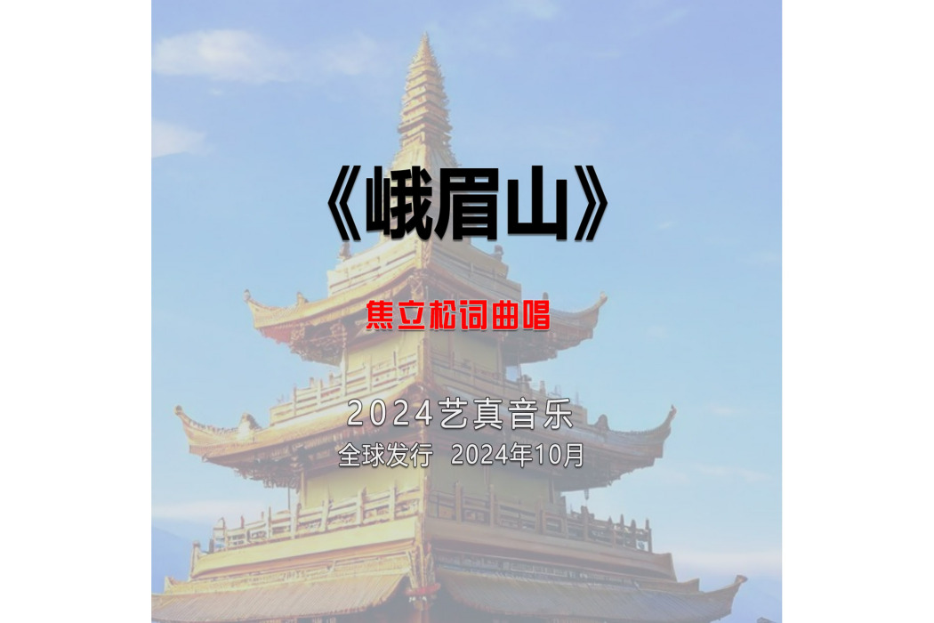 峨眉山(焦立松演唱的歌曲) 峨眉山(焦立松演唱的歌曲)