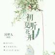 初夏聽花開 初夏聽花開