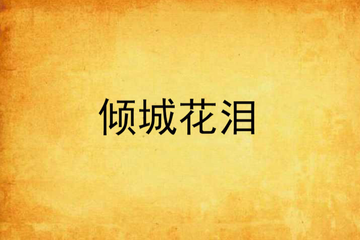傾城花淚 傾城花淚