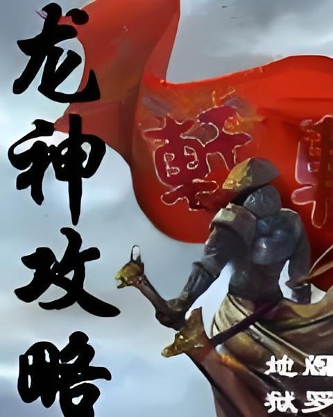 龍神攻略 龍神攻略