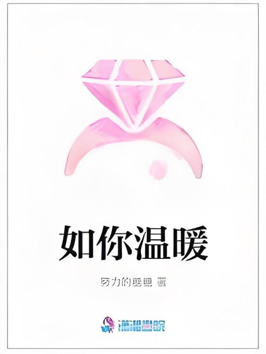 如你溫暖 如你溫暖