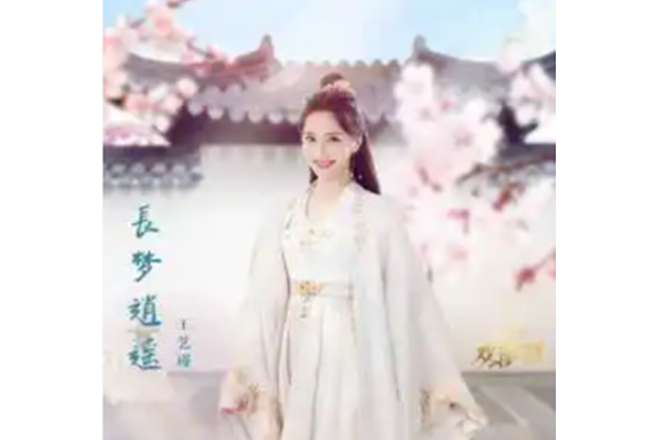 長夢逍遙(王藝瑾演唱的歌曲) 長夢逍遙(王藝瑾演唱的歌曲)