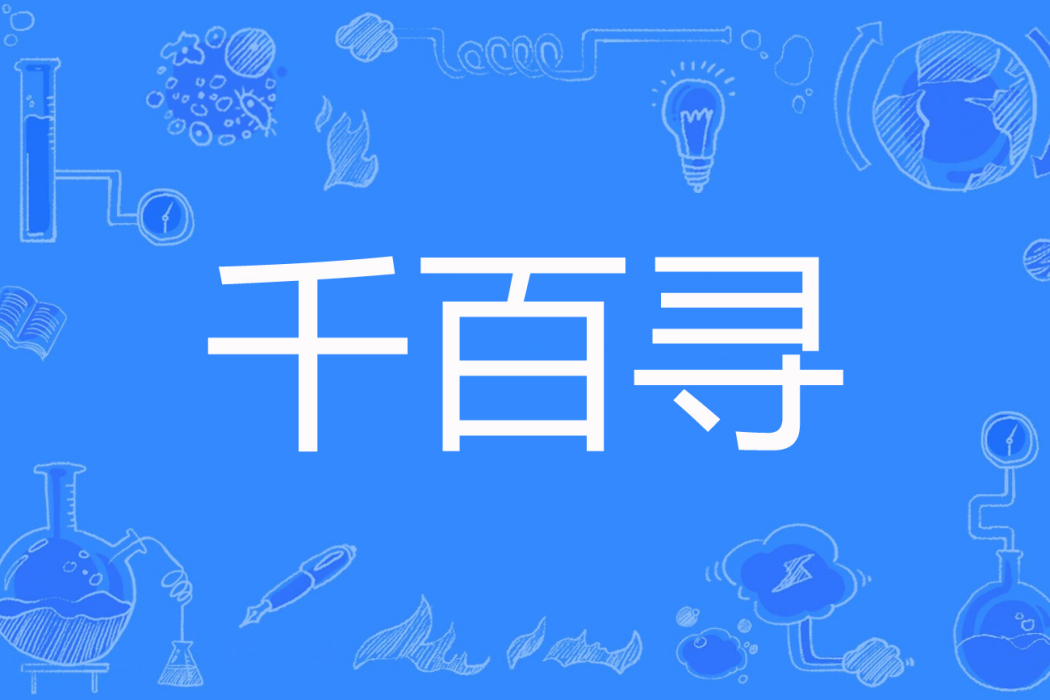 千百尋 千百尋