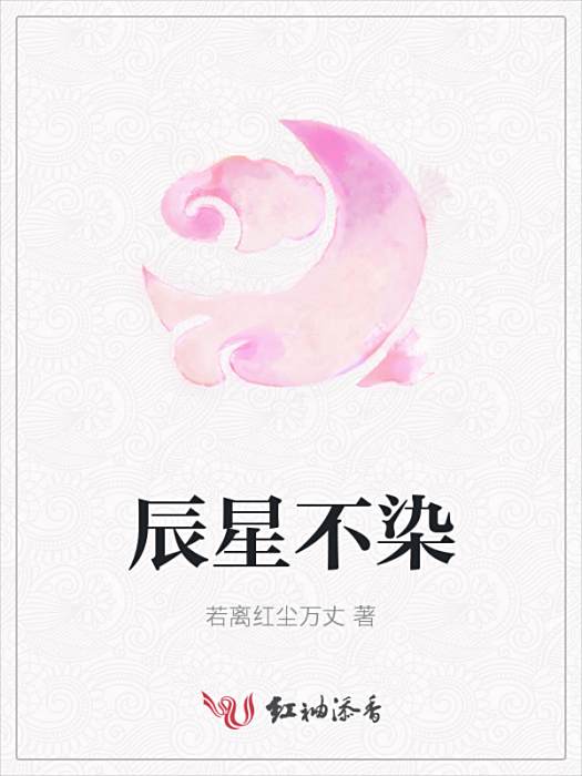 辰星不染 辰星不染