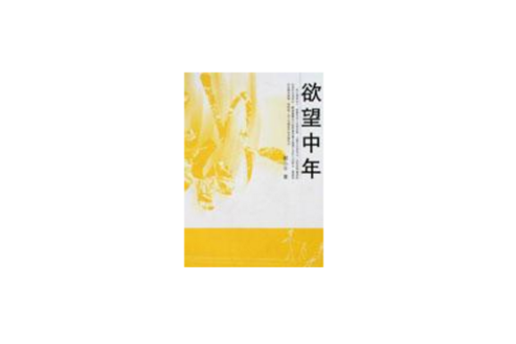 欲望中年 欲望中年