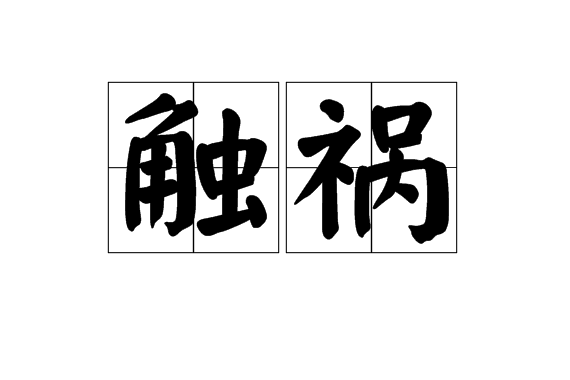 觸禍 觸禍