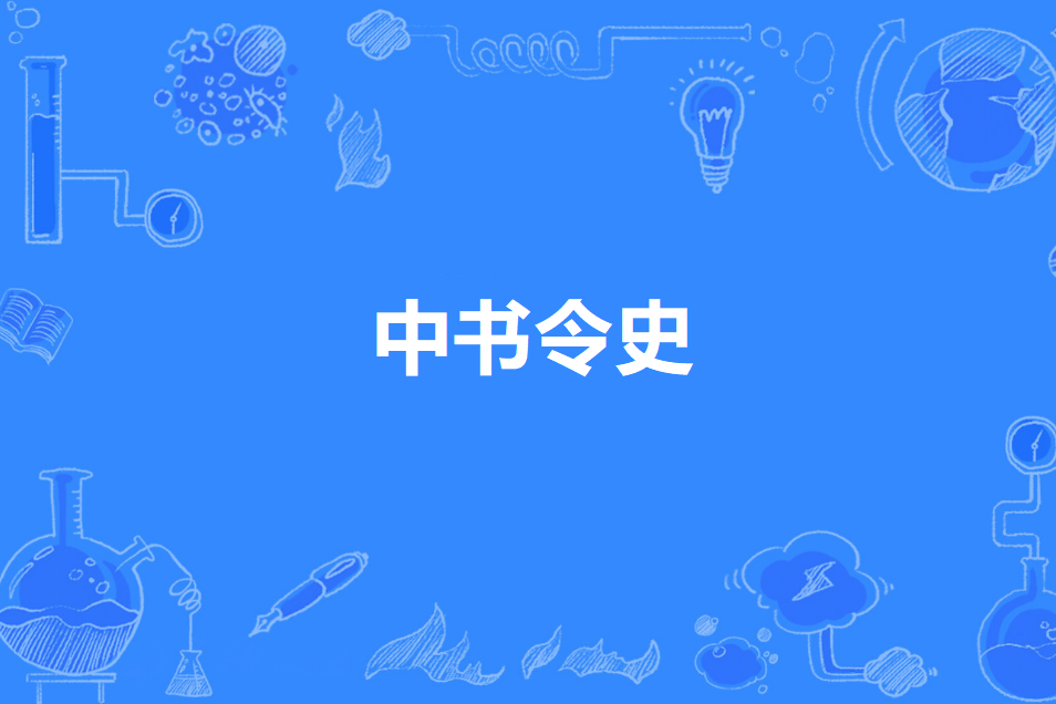 中書令史 中書令史