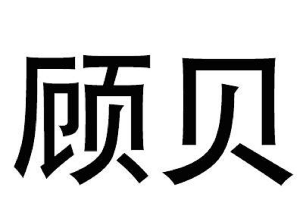 顧貝(彭躍軍在2017年中國商標局申請註冊的商標) 顧貝(彭躍軍在2017年中國商標局申請註冊的商標)