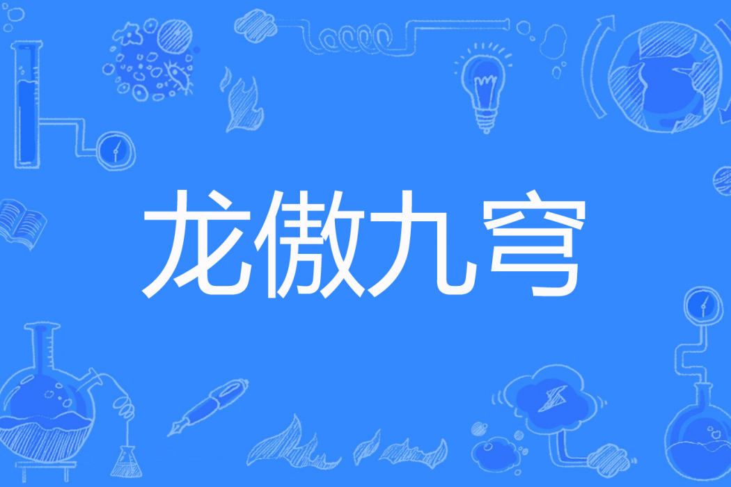 龍傲九穹 龍傲九穹